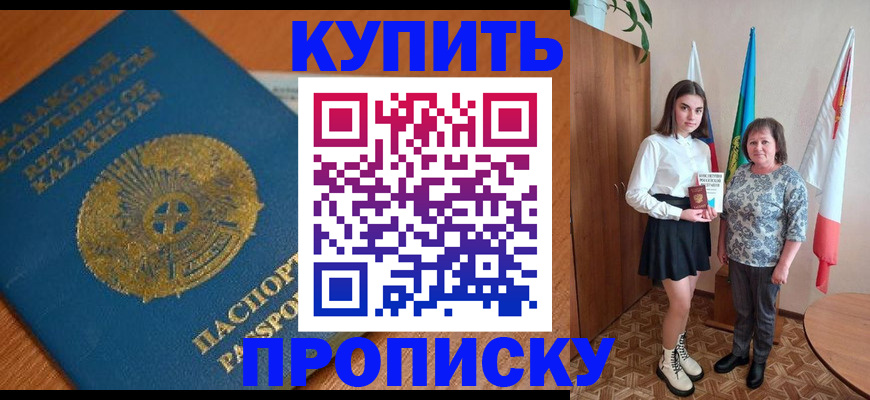 пропишу в квартире в Прокопьевске